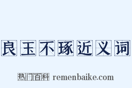 良玉不琢近义词是什么意思的图片